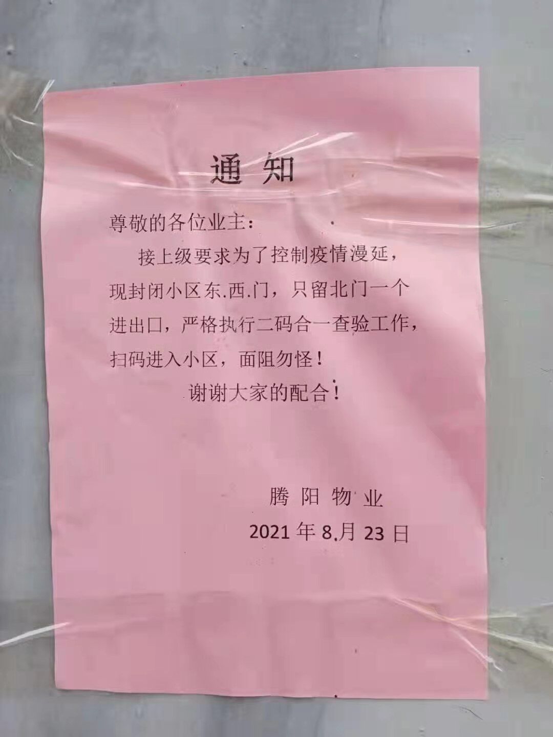 接上級要求為控制疫情，小區(qū)只留北門一個進出口